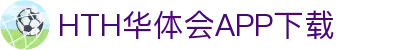 华体会(hth)官方网站-华体会app下载入口