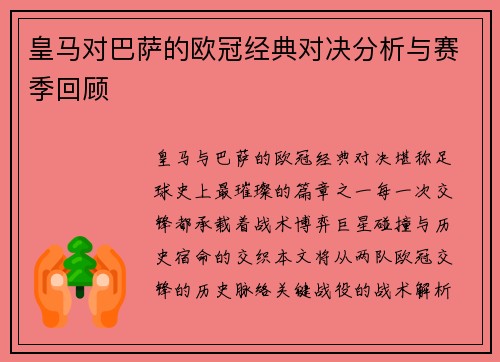 皇马对巴萨的欧冠经典对决分析与赛季回顾