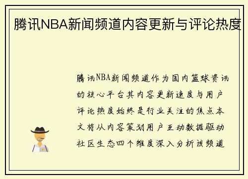 腾讯NBA新闻频道内容更新与评论热度