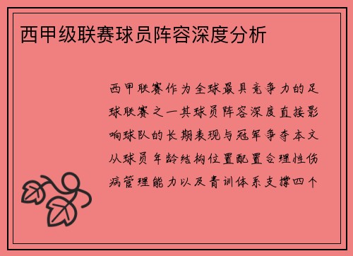 西甲级联赛球员阵容深度分析
