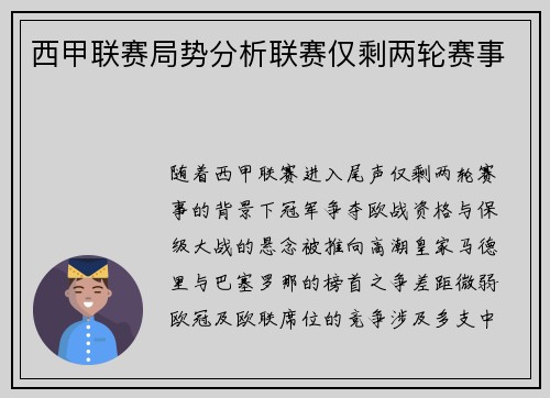 西甲联赛局势分析联赛仅剩两轮赛事
