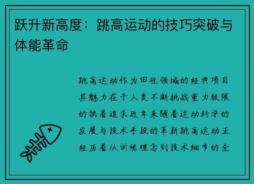 跃升新高度：跳高运动的技巧突破与体能革命