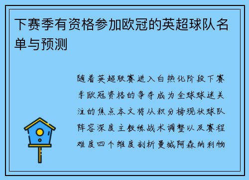 下赛季有资格参加欧冠的英超球队名单与预测
