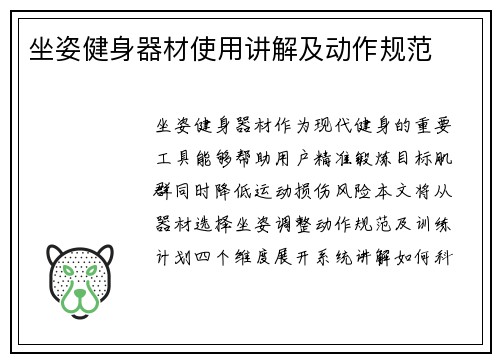 坐姿健身器材使用讲解及动作规范