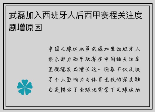 武磊加入西班牙人后西甲赛程关注度剧增原因