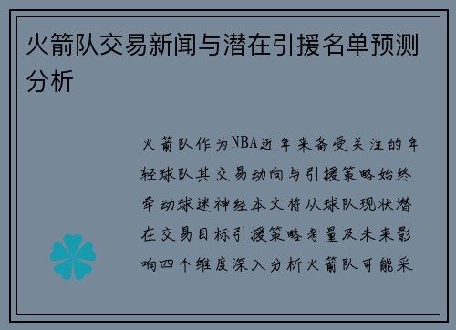 火箭队交易新闻与潜在引援名单预测分析