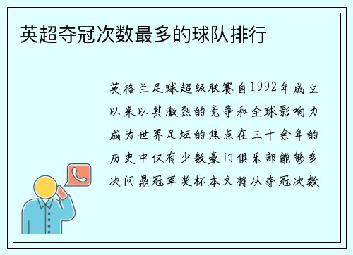 英超夺冠次数最多的球队排行