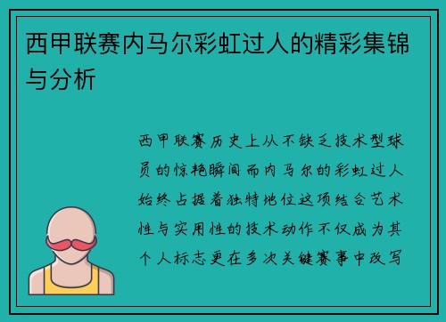 西甲联赛内马尔彩虹过人的精彩集锦与分析
