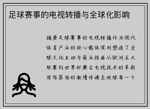 足球赛事的电视转播与全球化影响