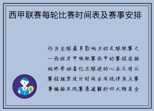 西甲联赛每轮比赛时间表及赛事安排