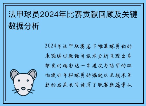 法甲球员2024年比赛贡献回顾及关键数据分析