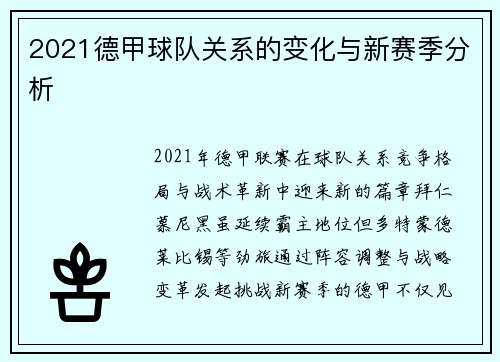 2021德甲球队关系的变化与新赛季分析