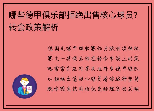 哪些德甲俱乐部拒绝出售核心球员？转会政策解析