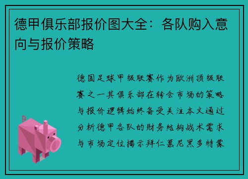 德甲俱乐部报价图大全：各队购入意向与报价策略