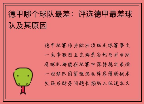 德甲哪个球队最差：评选德甲最差球队及其原因