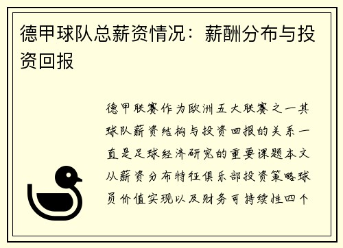 德甲球队总薪资情况：薪酬分布与投资回报