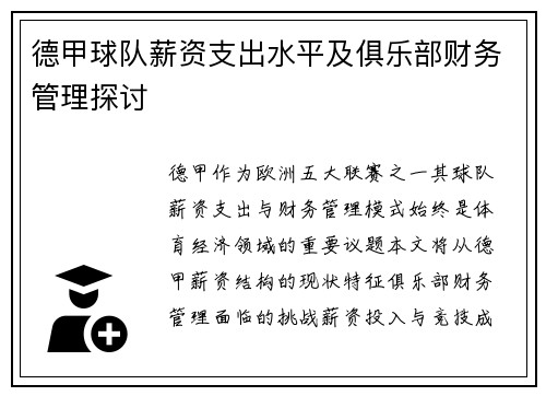 德甲球队薪资支出水平及俱乐部财务管理探讨